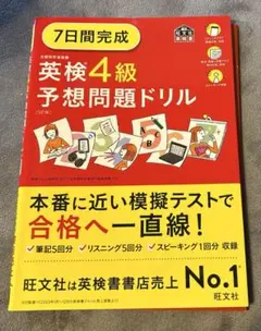 7日間完成英検4級予想問題ドリル