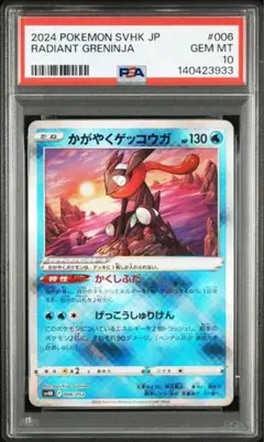 かがやくゲッコウガ PSA10