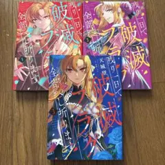 残り一日で破滅フラグ全部へし折ります : ざまぁRTA記録24Hr.