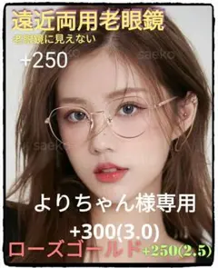 +250(+2.5)【遠近両用老眼鏡】【ローズゴールド】老眼鏡には見えない⭐高級