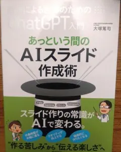 医師による医師のためのChatGPT入門 あっといいう間のAIスライド作成術