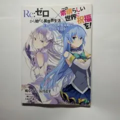 Re:ゼロから始める異世界生活 この素晴らしい世界に祝福を! リゼロ