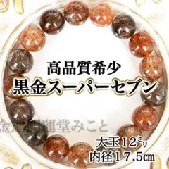 【宝石品質】別格 黒金スーパーセブン ブレスレット 12㍉ブラックゴールド天然石