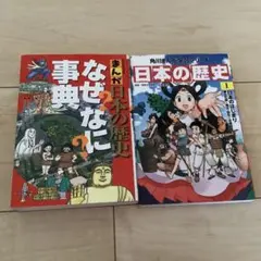 美品　まんが日本の歴史 なぜなに事典、日本の歴史 1 日本のはじまり 2冊セット