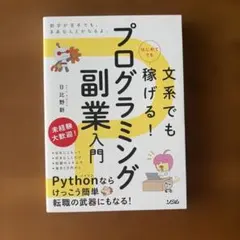 文系でもはじめてでも稼げる!プログラミング副業入門