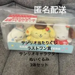 サンリオ当たりくじ　ラストワン賞 サンリオキャラクター ぬいぐるみ 3体セット