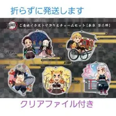 鬼滅の刃　全集中展　東京　アクリルチャーム　クリアファイル