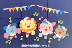 運動会　秋　動物　9月　10月　11月　壁面