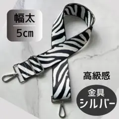 ショルダー バック ストラップ ゼブラ ベルト 肩紐 ショルダーベルト 取換★4