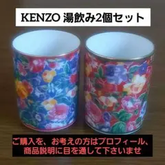 値下げ！早い者勝ち！未使用保管品 KENZO 花柄 湯飲み 2個セット