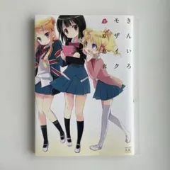 きんいろモザイク 先攻後攻マーカー - メルカリ