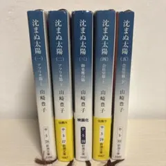 沈まぬ太陽 全5巻セット