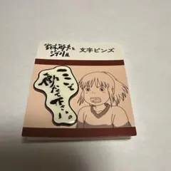 鈴木敏夫とジブリ展　千と千尋の神隠し　ここで働かせて下さい　ピンバッチ