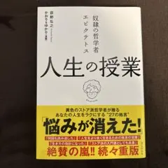 奴隷の哲学者エピクテトス 人生の授業 この生きづらい世の中で「よく生きる」ために