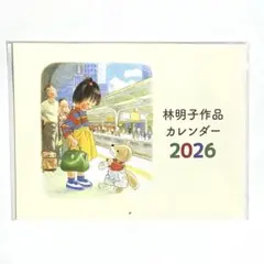 【未開封】林明子 作品 壁掛けカレンダー 2026年のサムネイル