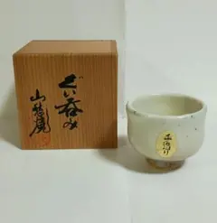 B*S様 金継ぎ用 人間国宝 鈴木蔵 志野 ぐい呑み - メルカリ