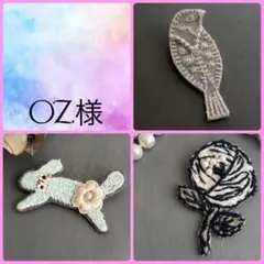 oz様 リクエスト 3点 まとめ商品