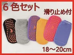 靴下　ソックス　無地　滑り止め　子ども　キッズ　18～20cm　６足セット