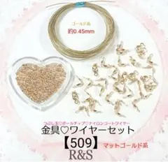 【509】金具♥ワイヤーセット④⑤♥マットゴールド系