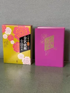三省堂 全訳読解古語辞典 第五版 小型版
