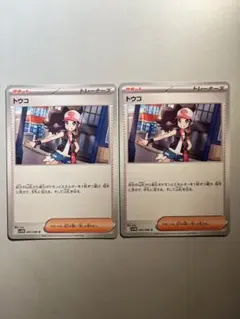 【大特価】ポケモンカード トウコ 2枚セット