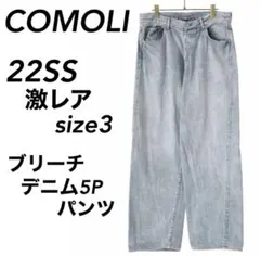 【激レア】22SSサイズ3 COMOLI コモリ デニム 5P パンツ ブリーチ