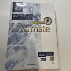 Vision Quest総合英語Ultimate(2nd Edit)