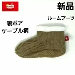 新品 履くホカロン 裏ボア ルームシューズ ルームブーツ 23～25cm 厚手