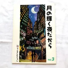 2026年最新】月の輝く夜だからの人気アイテム - メルカリ