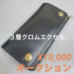 クロムエクセル　ロングトラッカーウォレット　茶芯　真鍮　三層　スライドマチ クロムエクセル ロングトラッカーウォレット 茶芯 真鍮 三層スライド