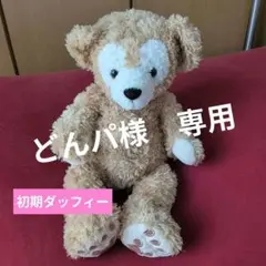 2025年最新】ダッフィー 初期 中国の人気アイテム - メルカリ