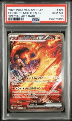 【PSA10】ロケット団のファイヤーex SAR