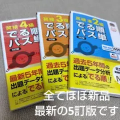 英検　でる順パス単　4級・3級・準2級　3冊セット