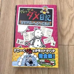 グレッグのダメ日記 さすがに、へとへとだよ
