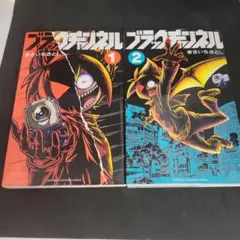 ブラックチャンネル 1、2巻 세트