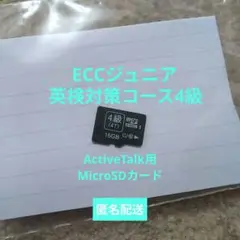 ECCジュニア　アクティブトーク　英検4級　micro SDカード