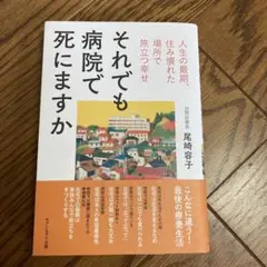 それでも病院で死にますか