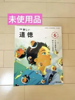 新編 新しい道徳 6 東京書籍