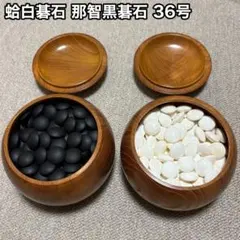 囲碁 碁石 石日向産蛤白石183ヶ 那智黒石185ヶ 銘木碁笥 旧家蔵出美品