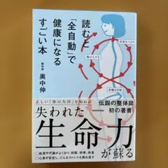 読むと「全自動」で健康になるすごい本