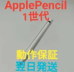 A5823A Apple Pencil 第1世代 美品 動作確認済み 純正