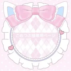 こめつぶ様専用ページ