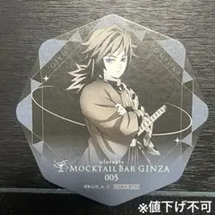 冨岡義勇 モクテルバー キャラクタードリンクオリジナルコースター 鬼滅の刃