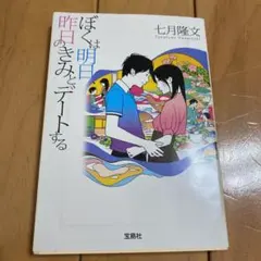 恋愛小説　　ぼくは明日、昨日のきみとデートする