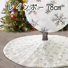 78ｃｍ 虹　ツリースカート　クリスマスツリー パーティ インテリア 足元隠し