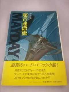 超音速漂流 MAYDAY トマス・ブロック/著 文藝春秋 1982年