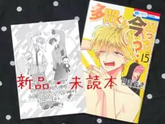 多聞くん今どっち⁉︎ 15巻*師走ゆき*新刊*新品・未読*特典ペーパーつき③