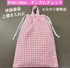 巾着932番　約40×30㎝　体操着袋　中学生の上履き入れに！★ギンガムチェック