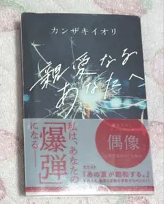 カンザキイオリ 親愛なるあなたへ
