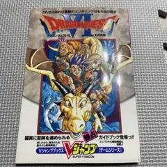 ドラゴンクエストVI 攻略本